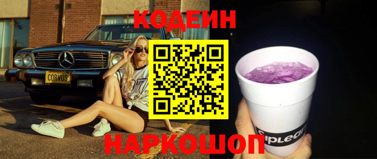 наркотики  Кодеиновый сироп Lean Purple Drank  Вход с VPN  Красногорск 